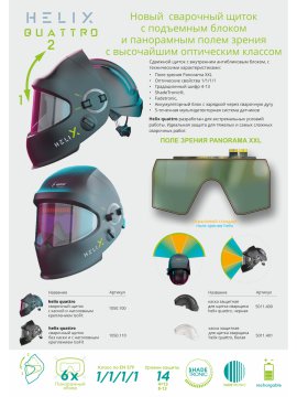 Щиток сварочный Optrel helix quattro, с поднимающимся внутренним АСФ и каской, черный, IsoFit